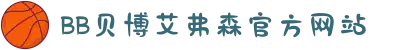 中国·BB贝博艾弗森(股份)有限公司-官方网站